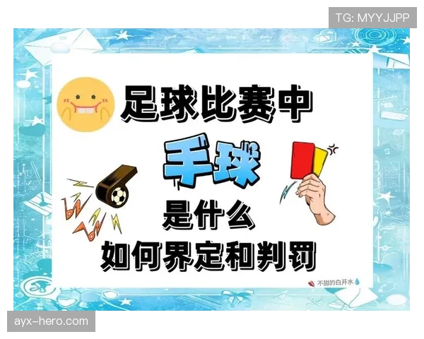 累计犯规规则详解：判罚触发条件与比赛影响解析
