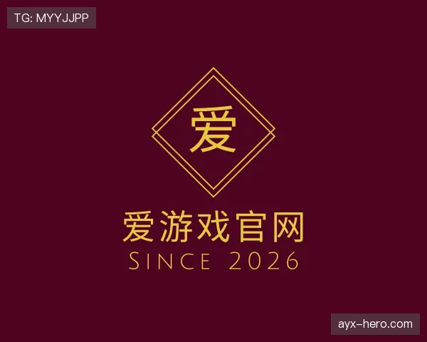 解读爱游戏