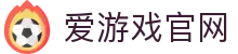 爱游戏官网登录入口 - 体育娱乐综合平台 | AYX